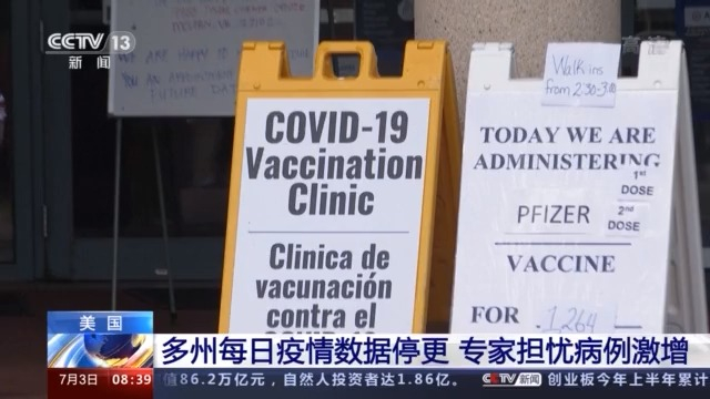 美国多州疫情数据停更，专家担忧病例激增掩盖早期迹象