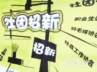 大学社团选择攻略:兴趣、经验、数量与学生会部门发展空间