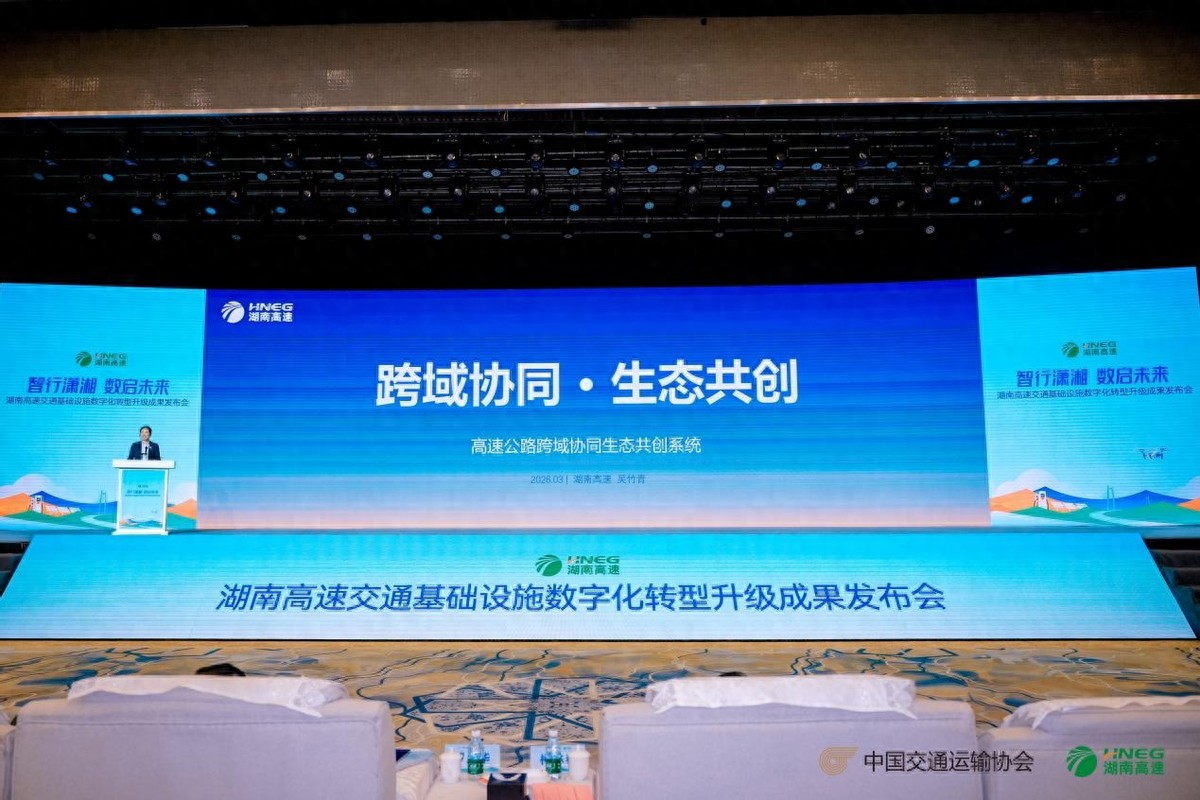 湖南高速发布跨域协同生态共创系统，破解行业数字化难题
