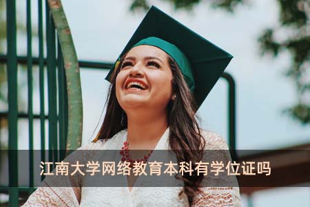 江南大学网络教育本科拿学位证条件及不授予学位情况