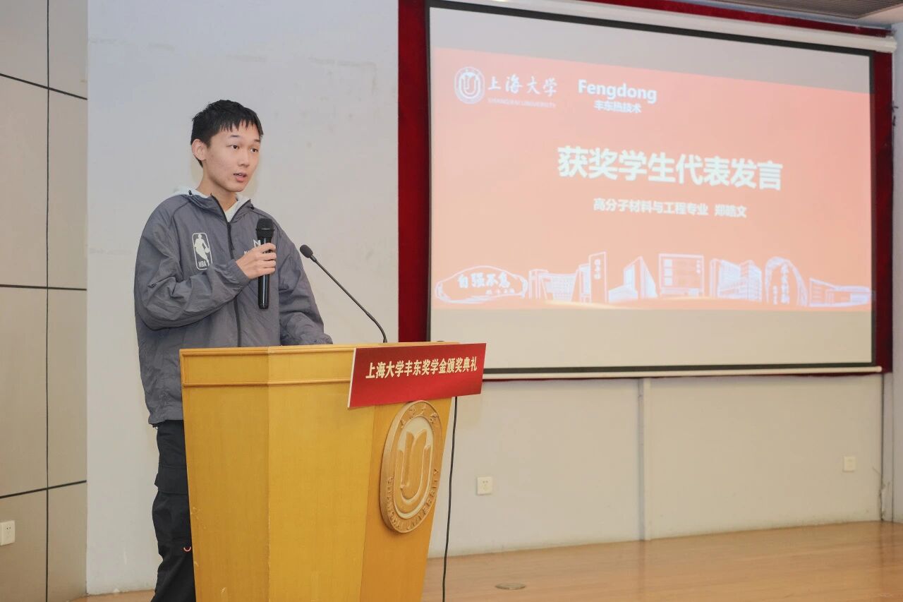 上海大学丰东奖学金颁奖,37名优秀学子获奖